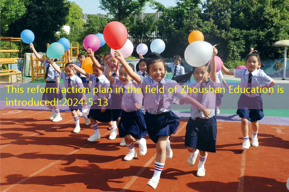 This reform action plan in the field of Zhoushan Education is introduced!